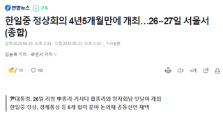 한일중 정상회의 4년5개월만에 개최…26∼27일 서울서(종합)