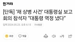 [단독] “윤 대통령이 역정 내셨다”…채상병 사건 ‘7·31 회의’ 참석자