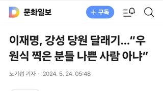 이재명, 강성 당원 달래기…“우원식 찍은 분들 나쁜 사람 아냐”