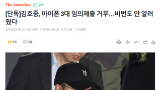 [단독]김호중, 아이폰 3대 제출 거부…압색 후엔 비번 안 알려줬다