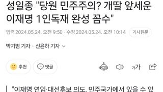 국짐 성일죵도 인정하는 민주당의 당원 민주주의