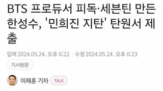 BTS 프로듀서 피독·세븐틴 만든 한성수, '민희진 지탄' 탄원서 제출