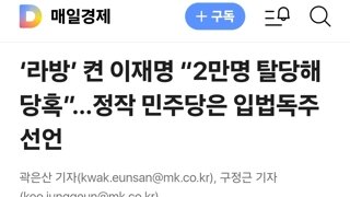 ‘라방’ 켠 이재명 “2만명 탈당해 당혹”…정작 민주당은 입법독주 선언