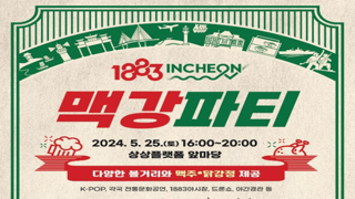 인천에서 열리는 공짜 맥주, 닭강정 파티