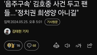 '음주구속' 김호중 사건 두고 팬들...
