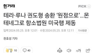 테라·루나 권도형 송환 ‘원점으로’…몬테네그로 항소법원 미국행 제동