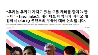 PS5소프트] 인섬니악:비디오 게임에서 LGBTQ 콘텐츠가 아직 부족하다