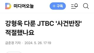 강형욱 다룬 JTBC '사건반장' 적절했나요