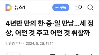 4년반 만의 한·중·일 만남…세 정상, 어떤 것 주고 어떤 것 취할까