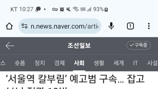 서울역 칼부림 예고했던 30대...전과 10범??!