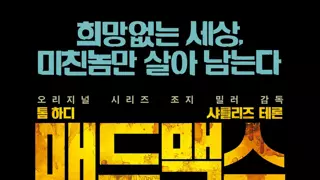 '분노의 도로' 열화판 퓨리오사 감상평