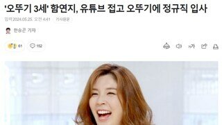 '오뚜기 3세' 함연지, 유튜브 접고 오뚜기에 정규직 입사