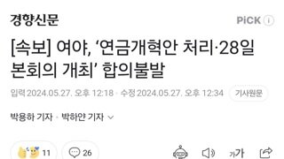 [속보] 여야, ‘연금개혁안 처리·28일 본회의 개최’ 합의불발