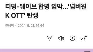 티빙-웨이브 합병 임박…'넘버원 K OTT' 탄생