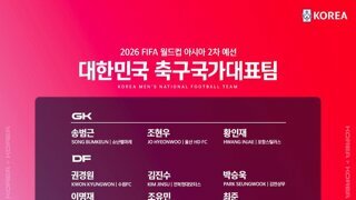 북중미월드컵 아시아 2차예선 국가대표팀 명단