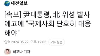 [속보] 尹대통령, 北 위성 발사 예고에 