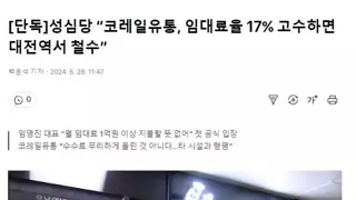 [단독]성심당 “코레일유통, 임대료율 17% 고수하면 대전역서 철수”