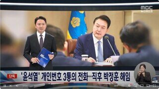 MBC 단독 / 윤석열 개인번호 3통의 전화 직후 박정훈 해임