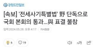 [속보] '전세사기특별법' 野 단독으로 국회 본회의 통과…與 표결 불참