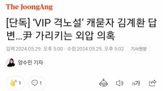 단독] ‘VIP 격노설’ 캐묻자 김계환 답변...尹 가리키는 외압 의혹