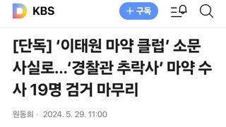 ‘이태원 마약 클럽’ 소문 사실로…‘경찰관 추락사’ 마약 수사 19명 검거 마무리