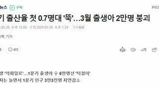 1분기 출산율 첫 0.7명대 '뚝'…3월 출생아 2만명 붕괴