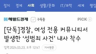 경찰, 여성 전용 커뮤니티서 발생한 ‘성범죄 사건’ 내사 착수