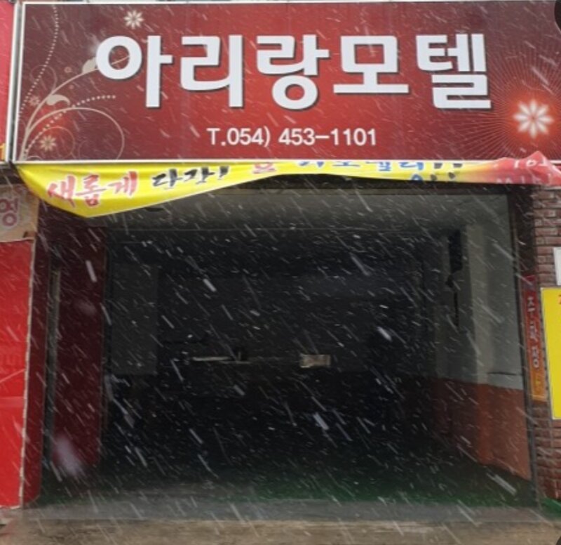 아리랑모텔 이미지