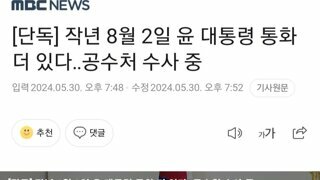 단독] 작년 8월 2일 윤 대통령 통화 더 있다...공수처 수사 중