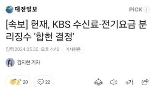 [속보] 헌재, KBS 수신료·전기요금 분리징수 '합헌 결정'