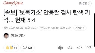 [속보] '보복기소' 안동완 검사 탄핵 기각... 헌재 5:4