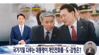 윤석열, 개인 전화로 연락... 지난해 미국 도청 의혹