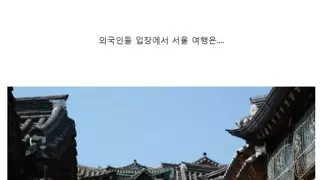 외국인들이 서울 여행 만족하는 이유