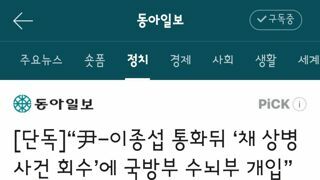 尹-이종섭 통화뒤 ‘채 상병 사건 회수’에 국방부 수뇌부 개입