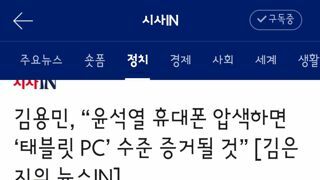 김용민, “윤석열 휴대폰 압색하면 ‘태블릿 PC’ 수준 증거될 것”