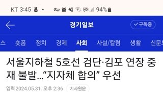 서울 5호선 검단-김포 연장 중재 불발
