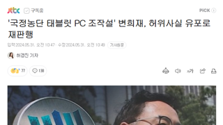 국정농단 태블릿 PC 조작설 변희재, 허위사실 유포로 재판행