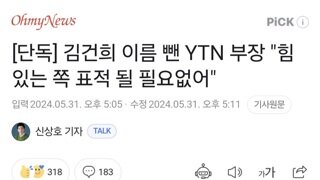 [단독] 김건희 이름 뺀 YTN 부장 