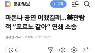마돈나 공연 어땠길래…美관람객 “포르노 같아” 연쇄 소송