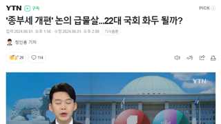 '종부세 개편' 논의 급물살...22대 국회 화두 될까?