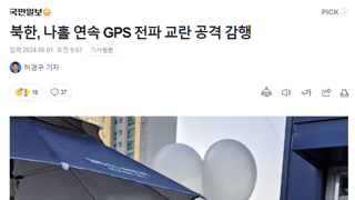 북한, 나흘 연속 GPS 전파 교란 공격 감행