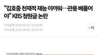 “김호중 천재적 재능 아까워…관용 베풀어야” KBS 청원글 논란