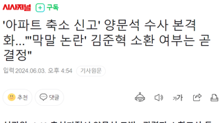 아파트 축소 신고' 양문석 수사 본격화...