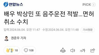 배우 박상민 음주운전 또 적발 면허취소 수치