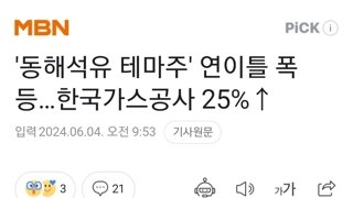 '동해석유 테마주' 연이틀 폭등…한국가스공사 25%↑