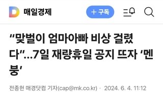 “맞벌이 엄마아빠 비상 걸렸다”…7일 재량휴일 공지 뜨자 ‘멘붕’