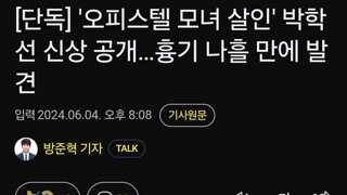 '오피스텔 모녀 살인' 박학선 신상 공개…흉기 나흘 만에 발견