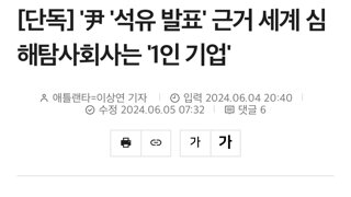 [단독] '尹 '석유 발표' 근거 세계 심해탐사회사는 '1인 기업'