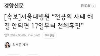 서울대병원 “전공의 사태 해결 안되면 17일부터 전체휴진”