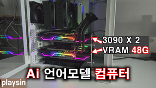 3090 중고 2개 VRAM 48기가 도전...Ai 언어모델 채팅용 컴퓨터